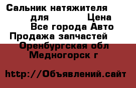 Сальник натяжителя 07019-00140 для komatsu › Цена ­ 7 500 - Все города Авто » Продажа запчастей   . Оренбургская обл.,Медногорск г.